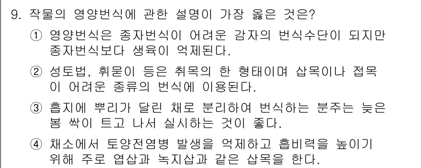 9급_지방직_공무원_서울시_재배학개론 2019년 9번 - 작물의 영양변화에 대한 설명 중에서 **2번**이 가장 적절합니다. 식물... 에 관한 핵심 기출문제