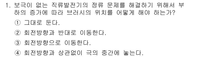 9급_지방직_공무원_서울시_전기기기 2015년 1번 - 보극이 없는 직류 발전기의 문제를 해결하기 위해서는 회전 방향으로 이동하... 에 관한 핵심 기출문제