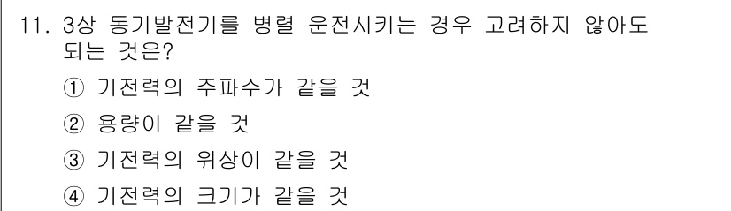 9급_지방직_공무원_서울시_전기기기 2015년 11번 - . 용량이 같을 것

해설: 3상 동발전기에서 병렬 운전 시, 각 발전기... 에 관한 핵심 기출문제