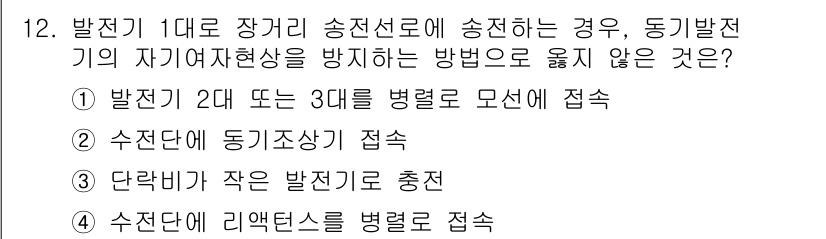 9급_지방직_공무원_서울시_전기기기 2015년 12번 - 발진기가 작은 발전기로 충전할 경우, 자가발전 현상을 유발할 수 있어 동... 에 관한 핵심 기출문제