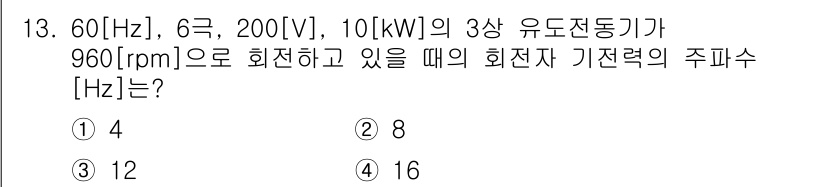 9급_지방직_공무원_서울시_전기기기 2015년 13번 - 전기기기의 주파수는 다음 공식을 통해 계산할 수 있습니다: \( f = ... 에 관한 핵심 기출문제