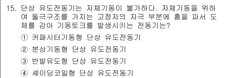 9급_지방직_공무원_서울시_전기기기 2015년 15번 - 단상 유도전동기는 기계의 구조상 원형 자석이 회전하면서 기동을 발생시키는... 에 관한 핵심 기출문제