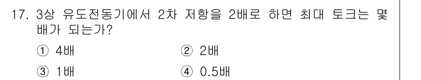 9급_지방직_공무원_서울시_전기기기 2015년 17번 - 3상 유도전동기에서 저항을 2배로 증가시키면 토크는 저항에 반비례하여 감... 에 관한 핵심 기출문제