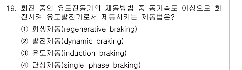 9급_지방직_공무원_서울시_전기기기 2015년 19번 - . 회생제동

회생제동은 동기 속도로 회전하는 유도 전동기의 기계적 에너... 에 관한 핵심 기출문제