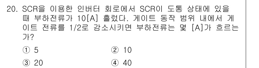 9급_지방직_공무원_서울시_전기기기 2015년 20번 - 문제에서 SCR의 히터에 부하전류가 10[A]일 때, 게이트 전류를 1/... 에 관한 핵심 기출문제
