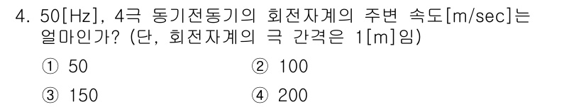 9급_지방직_공무원_서울시_전기기기 2015년 4번 - 주어진 주파수(f)는 50Hz입니다. 회전기기의 속도(n)는 다음 공식을... 에 관한 핵심 기출문제