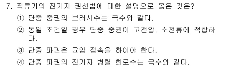 9급_지방직_공무원_서울시_전기기기 2015년 7번 - . 단중성 브리쉬는 극수와 같다.  

핵심 해설: 직류기에서 브러시의 ... 에 관한 핵심 기출문제