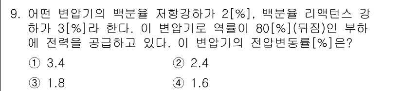 9급_지방직_공무원_서울시_전기기기 2015년 9번 - 해답: 1. 

변압기의 저항강하가 2%이고, 역률이 80%일 때, 전압... 에 관한 핵심 기출문제