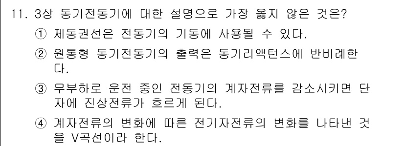 9급_지방직_공무원_서울시_전기기기 2016년 11번 - 3상 동기전동기의 출력을 동기리액턴스에 반비례한다는 설명이 맞지 않습니다... 에 관한 핵심 기출문제