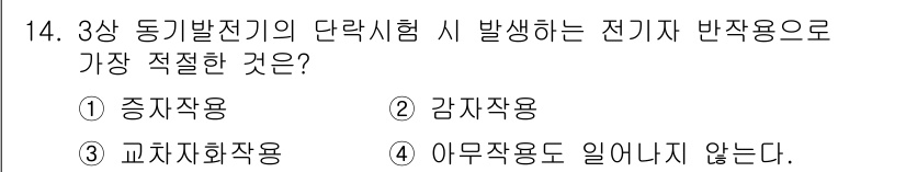 9급_지방직_공무원_서울시_전기기기 2016년 14번 - . 감자작용  
감자작용은 전기자기 반작용에서 발생하는 전류를 통해 회전... 에 관한 핵심 기출문제