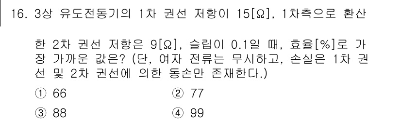 9급_지방직_공무원_서울시_전기기기 2016년 16번 - 주어진 문제는 3상 유도전동기의 1차 권선 저항과 슬립을 고려하여 효율을... 에 관한 핵심 기출문제
