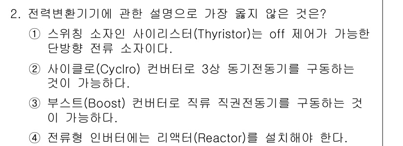 9급_지방직_공무원_서울시_전기기기 2016년 2번 - 해당 자격증의 핵심 개념을 묻는 객관식 문제