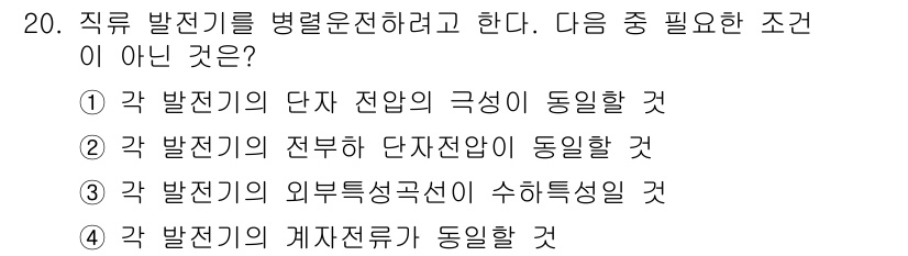 9급_지방직_공무원_서울시_전기기기 2016년 20번 - 직류 발전기를 병렬 운전하기 위해서는 각 발전기의 전압, 주파수, 위상 ... 에 관한 핵심 기출문제