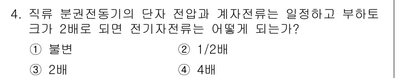 9급_지방직_공무원_서울시_전기기기 2016년 4번 - 지구 분전전기의 단자 전압과 계자전류가 2배로 증가하면 전기자 전류는 그... 에 관한 핵심 기출문제