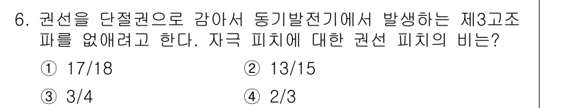 9급_지방직_공무원_서울시_전기기기 2016년 6번 - 정답은 4번, 2/3이다. 동기발전기의 제3고조파는 권선의 단절권으로 인... 에 관한 핵심 기출문제