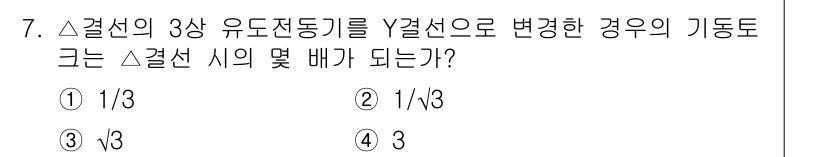 9급_지방직_공무원_서울시_전기기기 2016년 7번 - △결선의 3상 유도전동기를 Y결선으로 변경하면, 결선 방식에 따라 전동기... 에 관한 핵심 기출문제