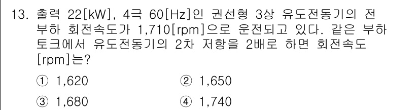 9급_지방직_공무원_서울시_전기기기 2017년 13번 - 주파수 60Hz에서 유도전동기의 회전속도는 "기계적 회전속도 = (120... 에 관한 핵심 기출문제