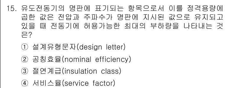 9급_지방직_공무원_서울시_전기기기 2017년 15번 - 정답은 4번 서비스 팩터(service factor)입니다. 서비스 팩터... 에 관한 핵심 기출문제