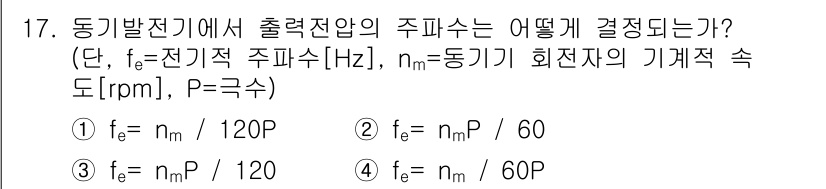 9급_지방직_공무원_서울시_전기기기 2017년 17번 - 동기발전기에서 출력을 결정짓는 주파수는 발전기 회전속도와 밀접한 관련이 ... 에 관한 핵심 기출문제