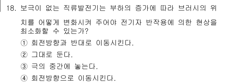 9급_지방직_공무원_서울시_전기기기 2017년 18번 - 전기기기에서 브레지스의 위치를 최소화하기 위해선 회전 방향과 반대를 향해... 에 관한 핵심 기출문제