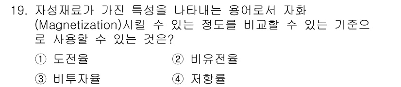 9급_지방직_공무원_서울시_전기기기 2017년 19번 - 정답은 3번 "비투자율"입니다. 비투자율은 자성 재료의 자화 정도를 나타... 에 관한 핵심 기출문제