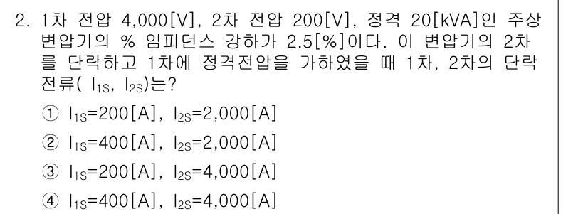 9급_지방직_공무원_서울시_전기기기 2017년 2번 - 주어진 조건에서 2차 전압이 주어진 20 kVA의 주요 임피던스 강화에 ... 에 관한 핵심 기출문제