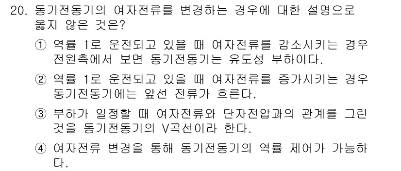 9급_지방직_공무원_서울시_전기기기 2017년 20번 - 동기전동기의 여자전류와 단자전압의 관계는 일반적으로 전류를 증가시키면 여... 에 관한 핵심 기출문제