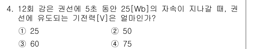 9급_지방직_공무원_서울시_전기기기 2017년 4번 - 유도 기전력은 패러데이 법칙에 따라 계산할 수 있습니다. 주어진 항에서 ... 에 관한 핵심 기출문제