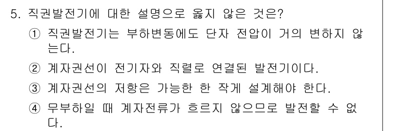 9급_지방직_공무원_서울시_전기기기 2017년 5번 - 5번 문제에서 직권발전기에 대한 설명으로 옳지 않은 것은 4번입니다. 무... 에 관한 핵심 기출문제