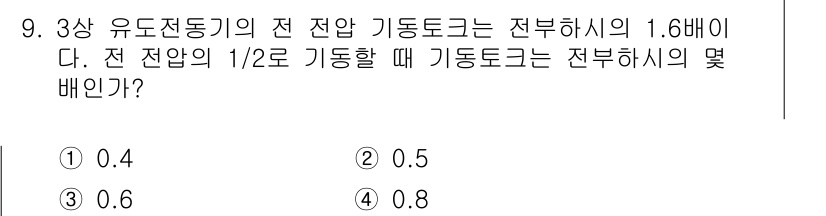 9급_지방직_공무원_서울시_전기기기 2017년 9번 - 전 전압이 1.6배일 때, 전 전압의 1/2로 감소시키면 기동 토크는 전... 에 관한 핵심 기출문제