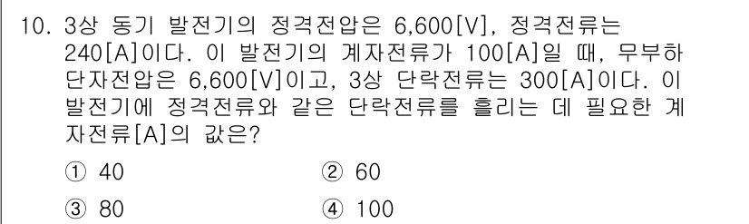9급_지방직_공무원_서울시_전기기기 2018년 10번 - 단락전압이 6,600V이고, 발전기의 계전전류가 100A인 경우, 정격전... 에 관한 핵심 기출문제