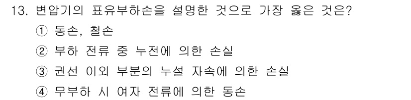 9급_지방직_공무원_서울시_전기기기 2018년 13번 - 변압기의 표현부하손은 주로 부하 전류에 의해 발생하는 손실로, 변압기가 ... 에 관한 핵심 기출문제