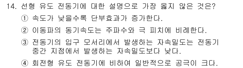 9급_지방직_공무원_서울시_전기기기 2018년 14번 - 속도가 낮을수록 단부효과가 증가하는 것은 다소 비논리적입니다. 일반적으로... 에 관한 핵심 기출문제