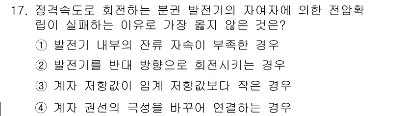 9급_지방직_공무원_서울시_전기기기 2018년 17번 - 계자 저항이 임계값보다 작을 경우, 회전기 전기기의 정상적인 작동이 불가... 에 관한 핵심 기출문제
