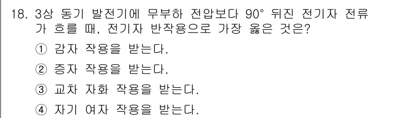 9급_지방직_공무원_서울시_전기기기 2018년 18번 - 3상 동기 발전기에 무부하 전압이 90도 뒤진 전기자 전류가 흐를 때, ... 에 관한 핵심 기출문제