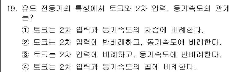 9급_지방직_공무원_서울시_전기기기 2018년 19번 - 토크와 2차 입력 동력은 서로 다른 물리적 개념으로, 2차 입력 동력은 ... 에 관한 핵심 기출문제