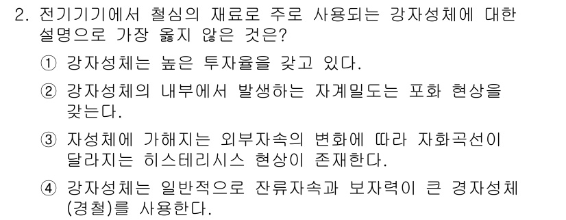 9급_지방직_공무원_서울시_전기기기 2018년 2번 - 전기기기의 강자성체는 높은 투자율을 가지며, 이로 인해 외부 자기장이 가... 에 관한 핵심 기출문제