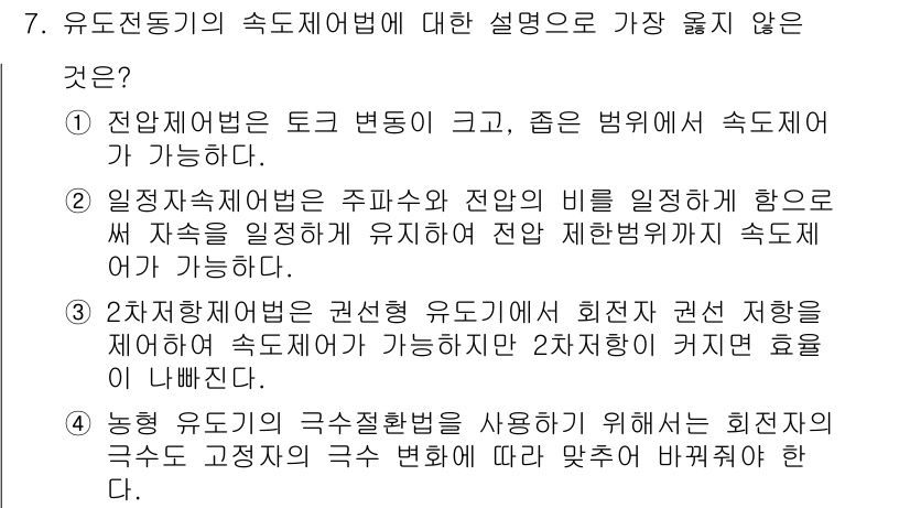 9급_지방직_공무원_서울시_전기기기 2018년 7번 - 유도전동기의 속도 제어법 중에서 가장 옳은 설명은 (4)입니다. 이는 회... 에 관한 핵심 기출문제