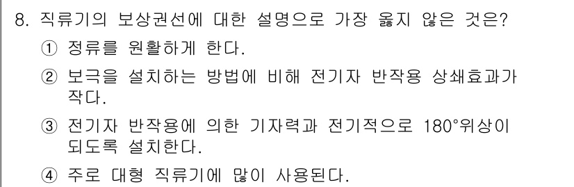 9급_지방직_공무원_서울시_전기기기 2018년 8번 - . 보극을 설치하는 방법에 비해 전기자 반작용 상세효과가 작다.

해설:... 에 관한 핵심 기출문제