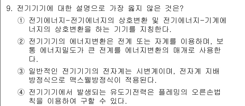 9급_지방직_공무원_서울시_전기기기 2018년 9번 - 전기기기의 에너지전환은 전기 에너지를 다른 형태의 에너지로 변환하는 과정... 에 관한 핵심 기출문제