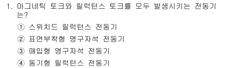 9급_지방직_공무원_서울시_전기기기 2019년 1번 - 마그네틱 토크와 릴럭턴스 토크는 전기 기계에서 회전 운동을 발생시키는 원... 에 관한 핵심 기출문제