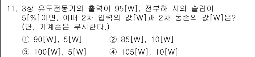 9급_지방직_공무원_서울시_전기기기 2019년 11번 - 3상 유도전동기의 출력이 95W이고, 전부하 시의 슬립이 5%일 때, 전... 에 관한 핵심 기출문제
