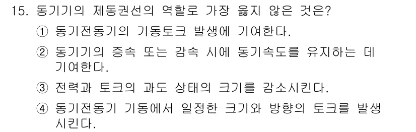 9급_지방직_공무원_서울시_전기기기 2019년 15번 - 정답은 4번이다. 동기기의 기동토크는 기계적 부하에 비례하여 발생하므로,... 에 관한 핵심 기출문제