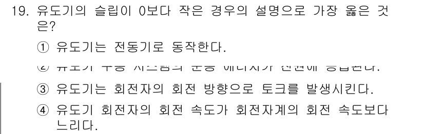 9급_지방직_공무원_서울시_전기기기 2019년 19번 - 정답 2번: 유도기는 회전자의 회전 방향으로 토크를 발생시킨다. 유도기의... 에 관한 핵심 기출문제