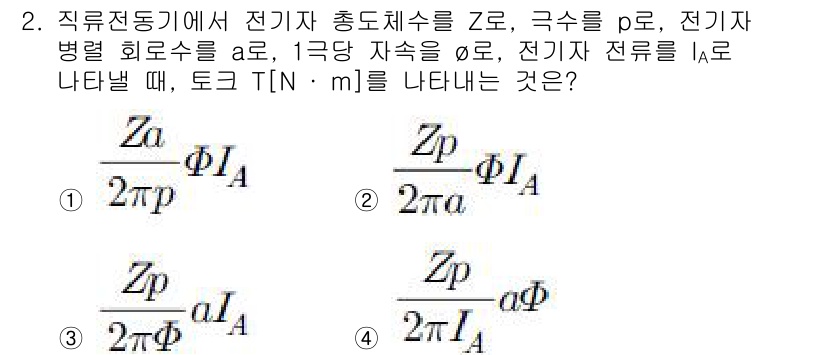 9급_지방직_공무원_서울시_전기기기 2019년 2번 - 전기기기의 직류전동기에서 전자기 회전 원리에 따라 토크(T)는 전기자 전... 에 관한 핵심 기출문제