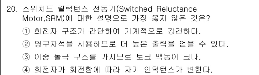 9급_지방직_공무원_서울시_전기기기 2019년 20번 - 스위치드 릴럭턴스 모터(SRM)는 자석을 사용하지 않고, 회전자의 구조가... 에 관한 핵심 기출문제