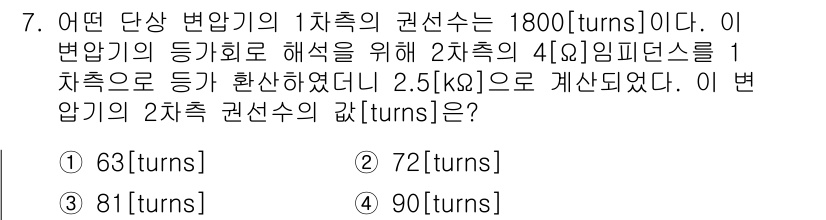 9급_지방직_공무원_서울시_전기기기 2019년 7번 - 주어진 1차측의 권선 수는 1800회이며, 2차측의 임피던스는 4Ω입니다... 에 관한 핵심 기출문제