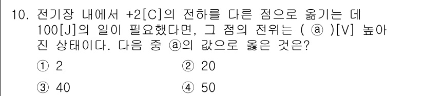 9급_지방직_공무원_서울시_전기이론 2015년 10번 - 전기작업은 전하의 위치에 따라 전위의 차이를 결정합니다. 100 J의 일... 에 관한 핵심 기출문제