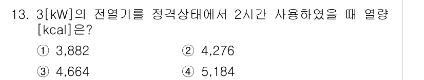 9급_지방직_공무원_서울시_전기이론 2015년 13번 - 3 kW의 전력에서 2시간 동안 사용하는 열량은 다음과 같이 계산됩니다.... 에 관한 핵심 기출문제