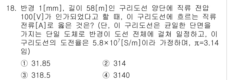 9급_지방직_공무원_서울시_전기이론 2015년 18번 - 전기이론 문제에서 주어진 구리 도선의 직류 저항을 계산할 때, 저항 공식... 에 관한 핵심 기출문제